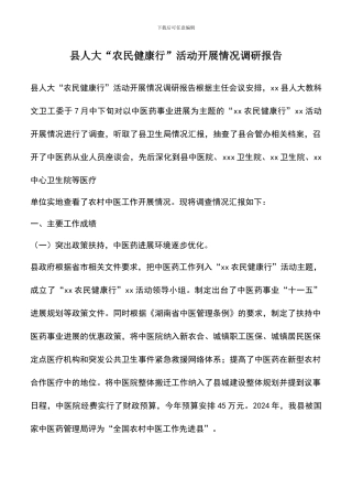 遴选文档：县人大“农民健康行”活动开展情况调研报告