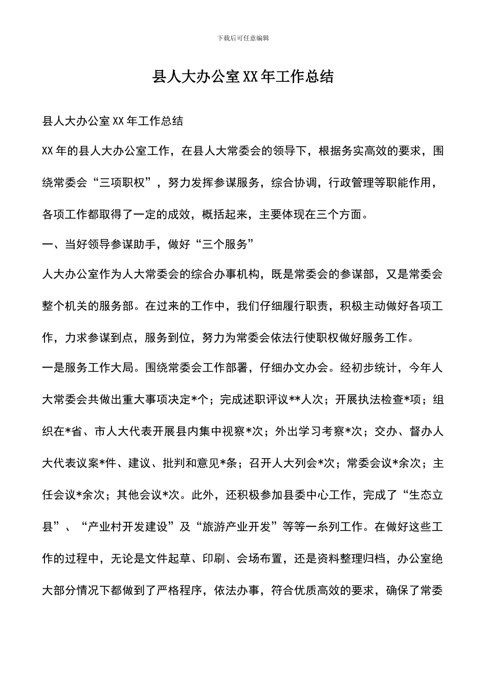 遴选文档：县人大办公室XX年工作总结_第1页