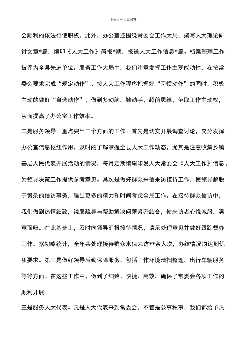 遴选文档：县人大办公室XX年工作总结_第2页