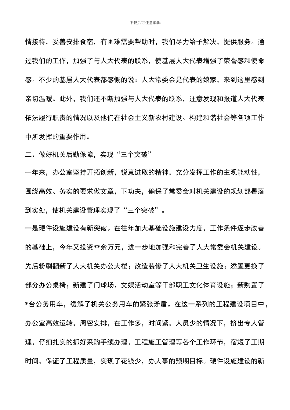 遴选文档：县人大办公室XX年工作总结_第3页