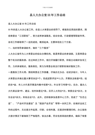 遴选文档：县人大办公室XX年工作总结