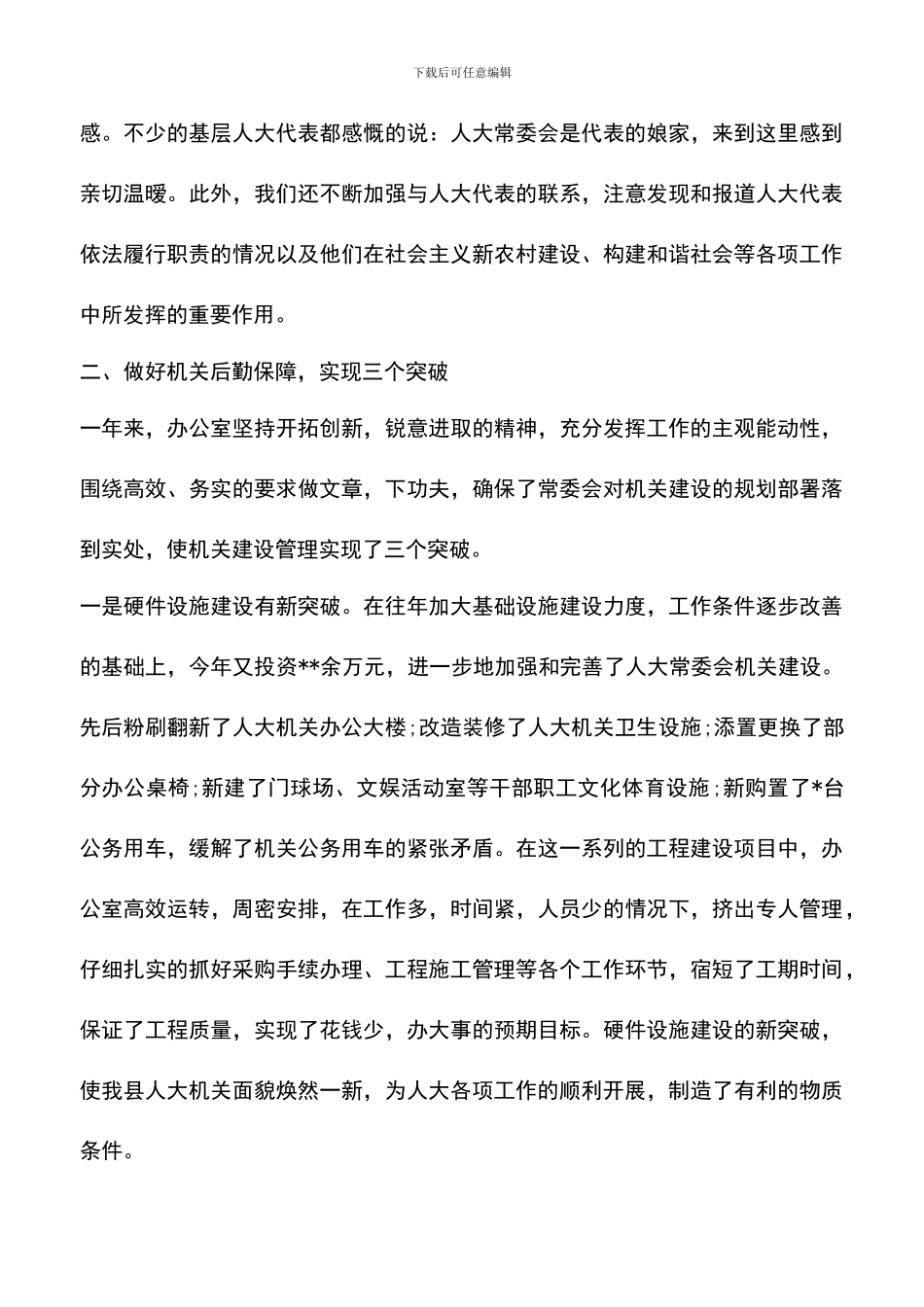 遴选文档：县人大办公室年工作总结范文_第3页