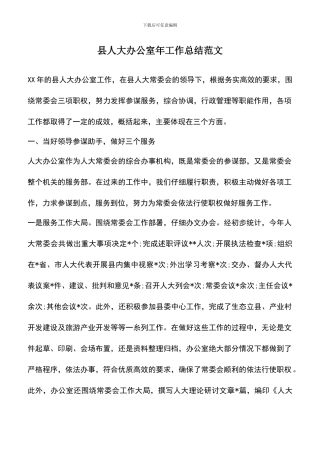 遴选文档：县人大办公室年工作总结范文