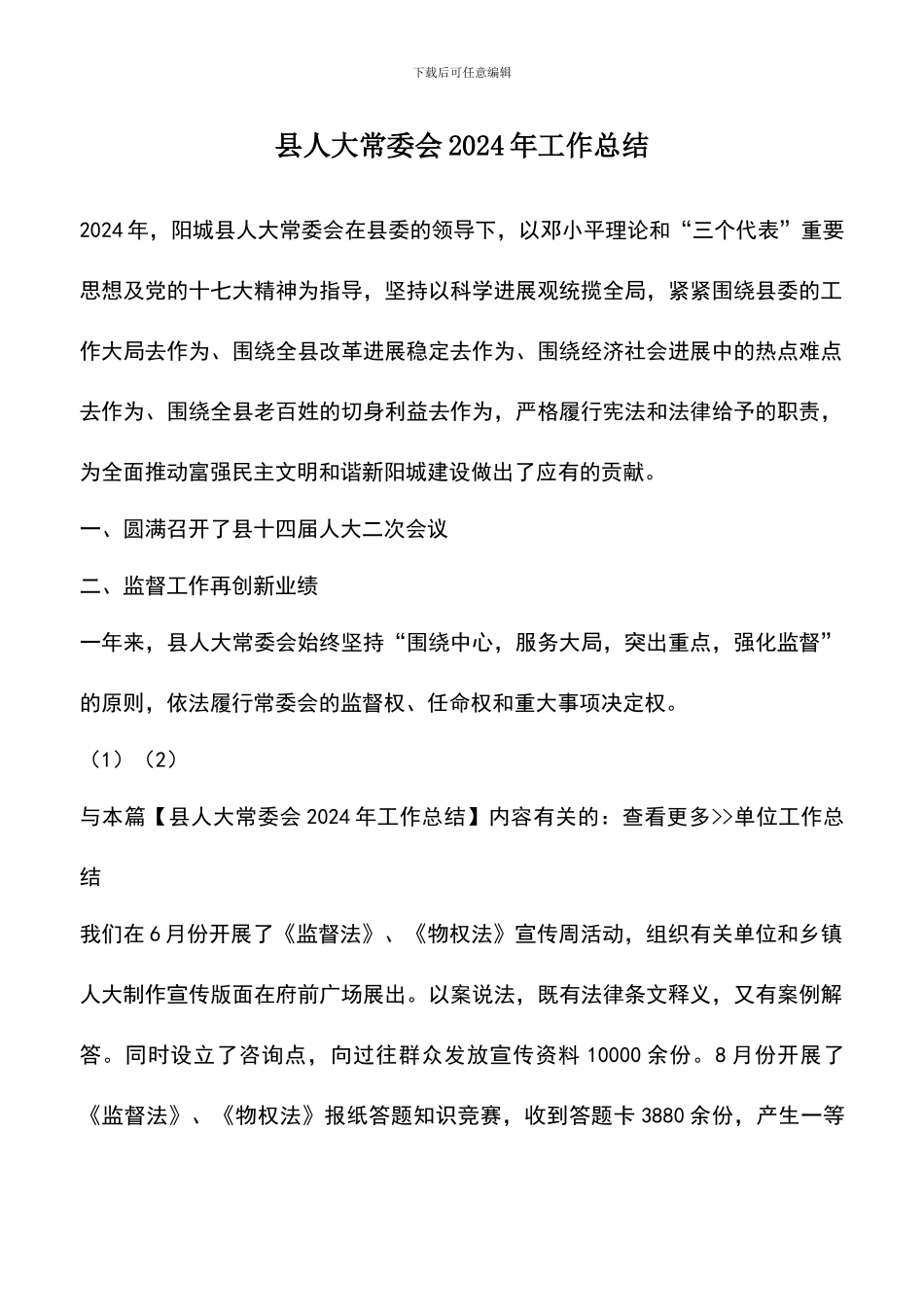 遴选文档：县人大常委会2024年工作总结-0_第1页