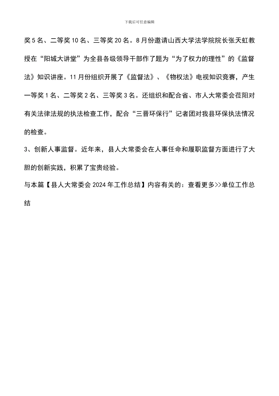 遴选文档：县人大常委会2024年工作总结-0_第2页