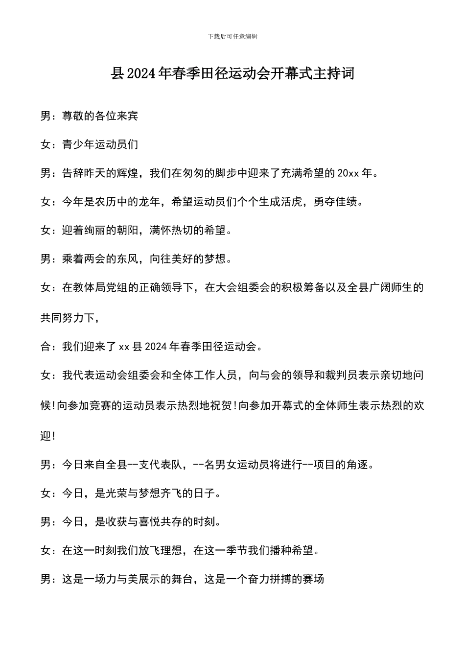 遴选文档：县2024年春季田径运动会开幕式主持词_第1页