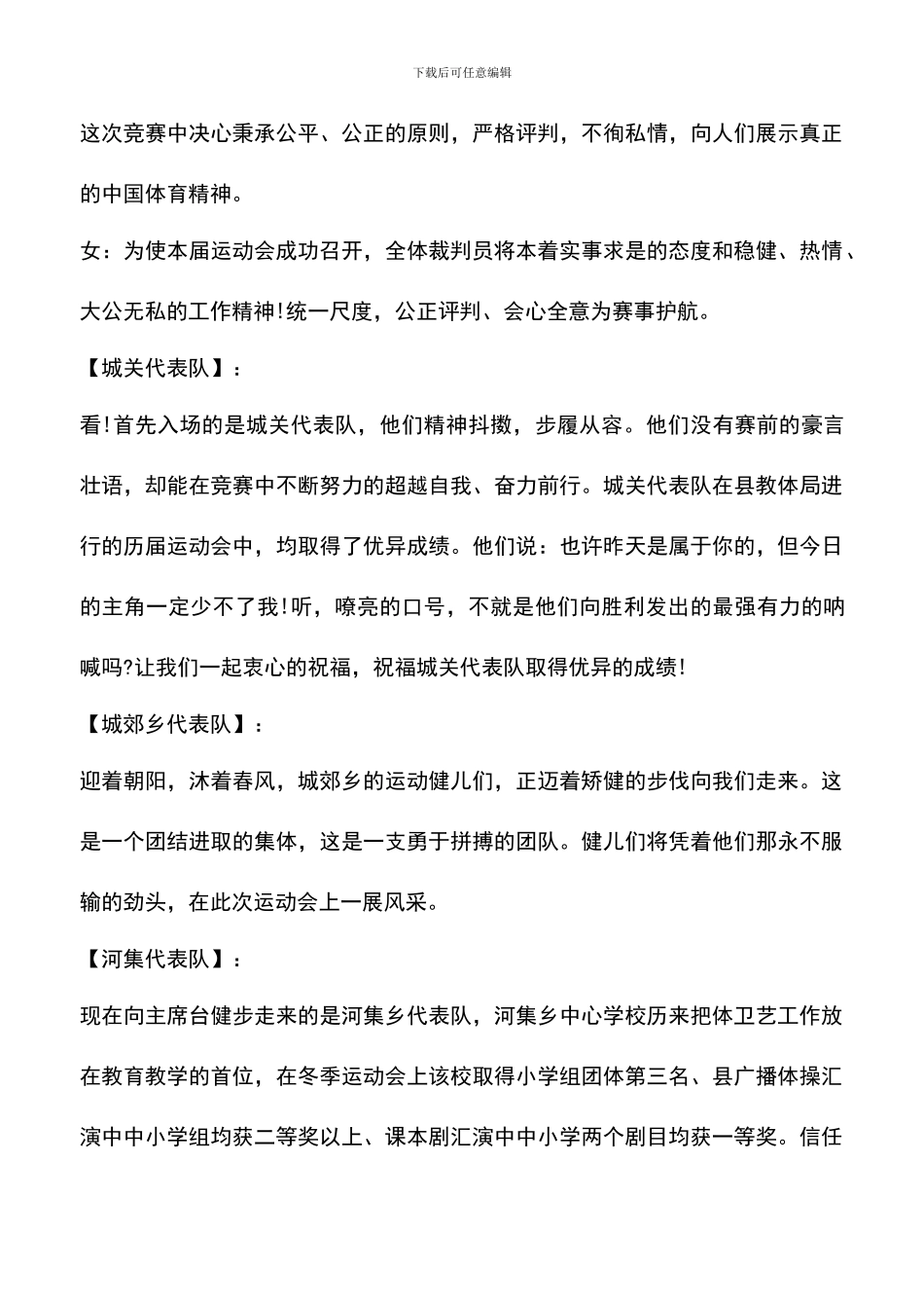 遴选文档：县2024年春季田径运动会开幕式主持词_第3页