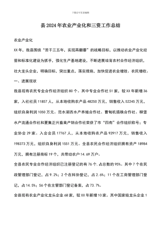 遴选文档：县2024年农业产业化和三资工作总结