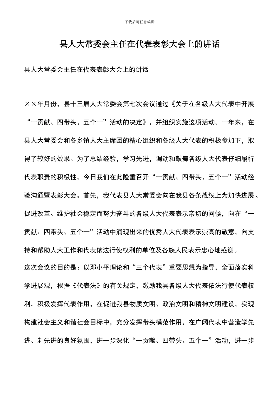 遴选文档：县人大常委会主任在代表表彰大会上的讲话_第1页
