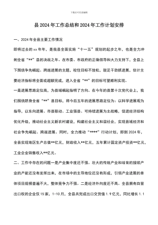遴选文档：县2024年工作总结和2024年工作计划安排