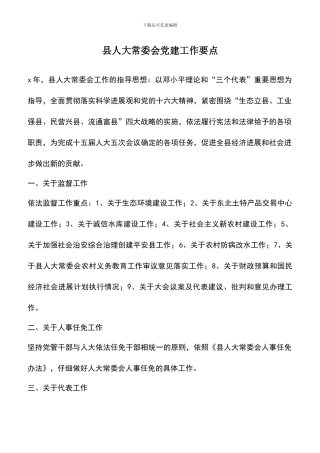 遴选文档：县人大常委会党建工作要点