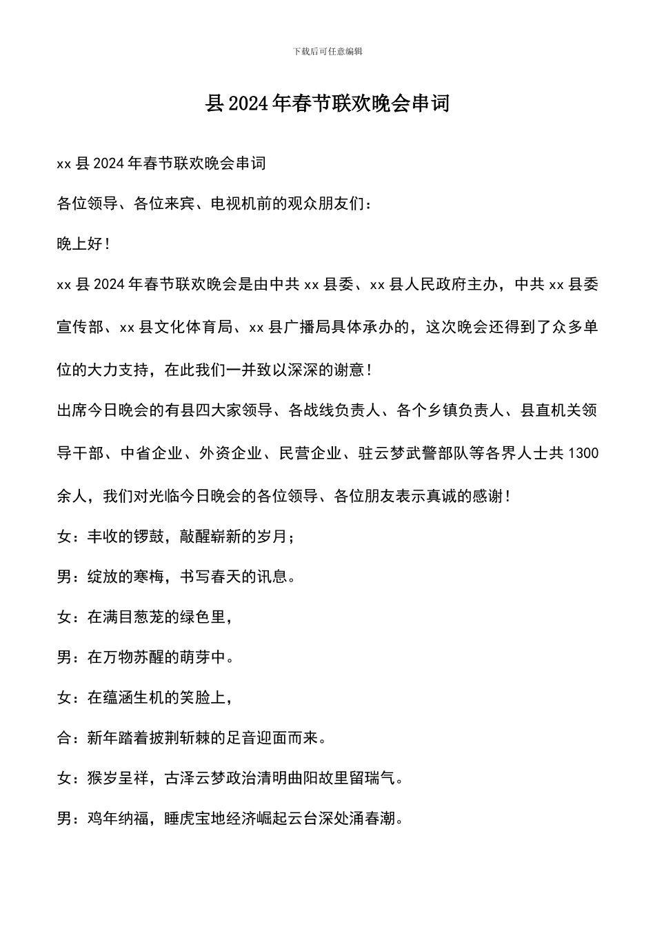 遴选文档：县2024年春节联欢晚会串词_第1页