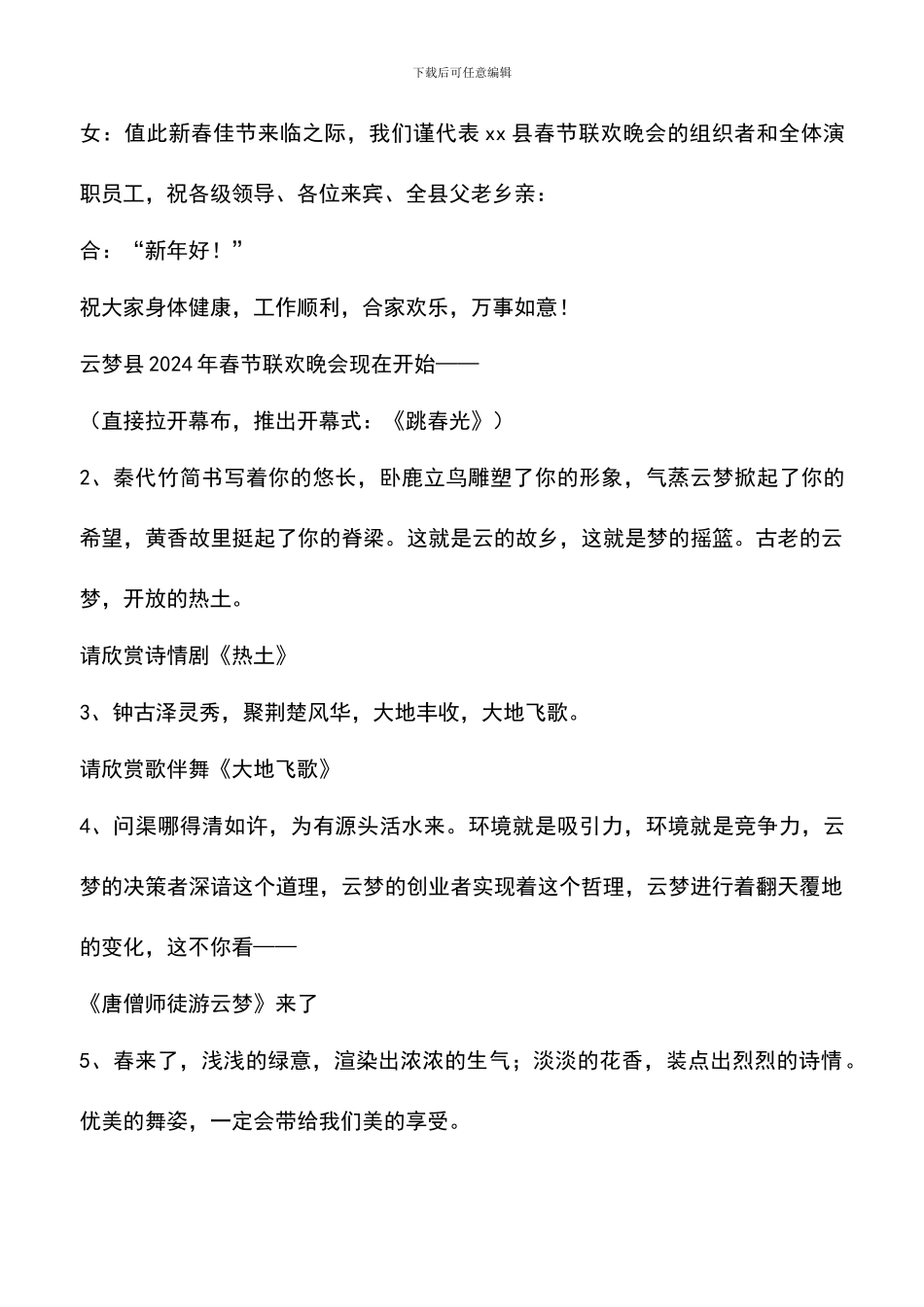 遴选文档：县2024年春节联欢晚会串词_第2页