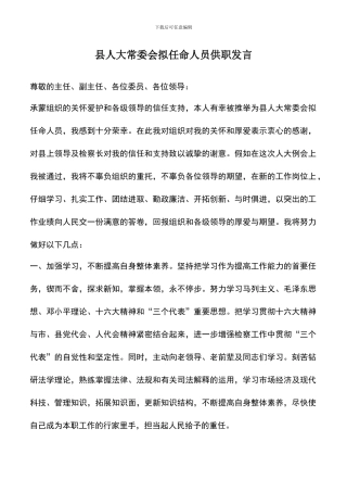 遴选文档：县人大常委会拟任命人员供职发言