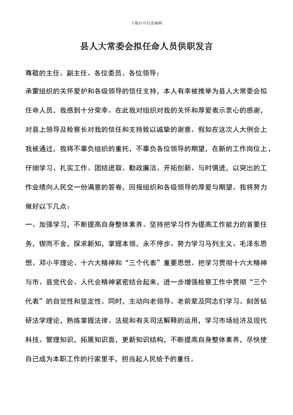 遴选文档：县人大常委会拟任命人员供职发言-0_第1页