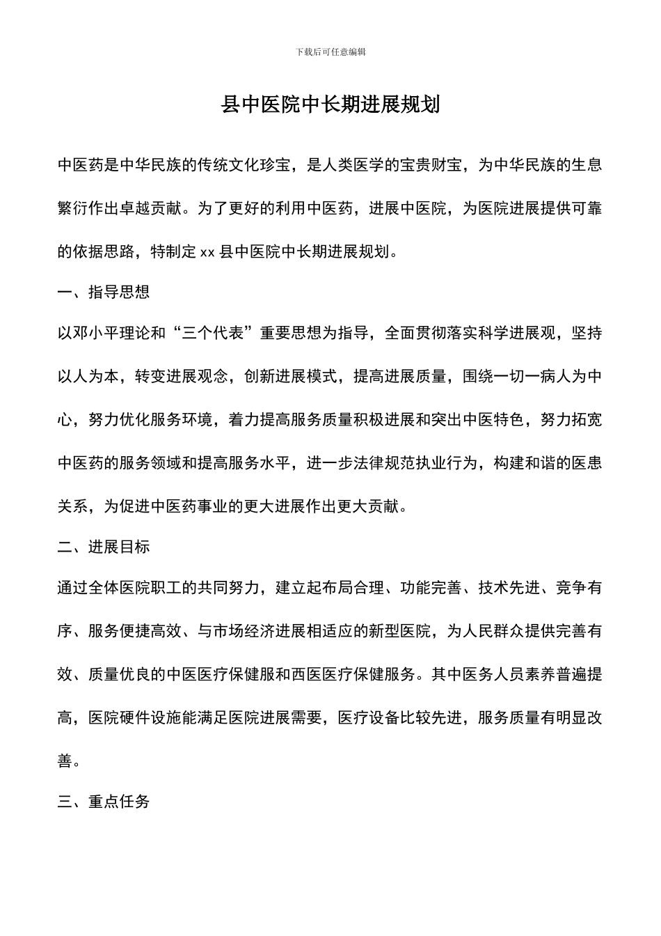 遴选文档：县中医院中长期发展规划_第1页