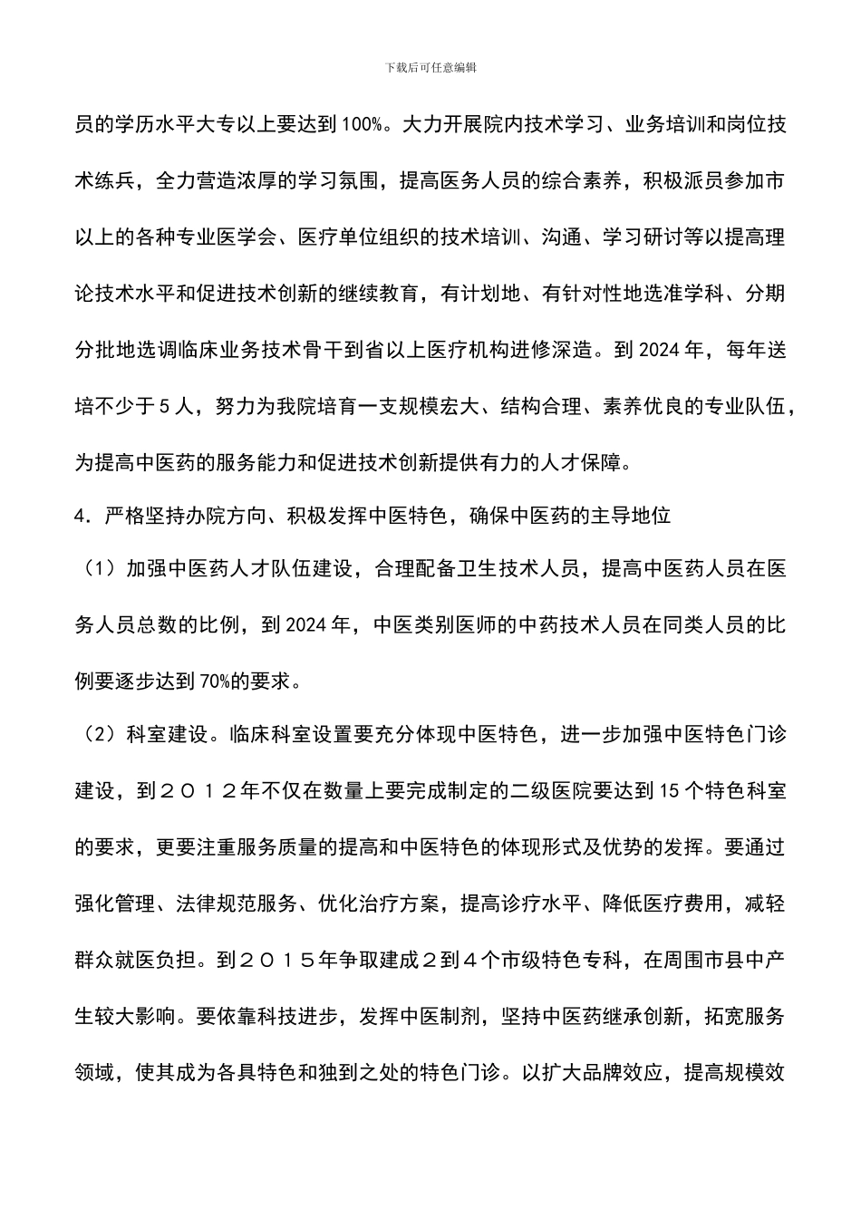 遴选文档：县中医院中长期发展规划_第3页