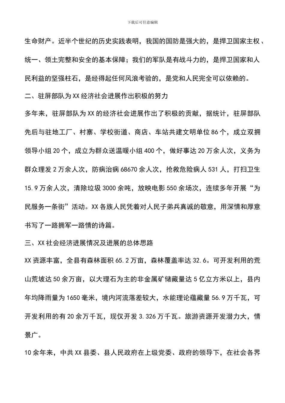 遴选文档：县人民政府县长在建军七十五周年座谈会上的讲话_第2页