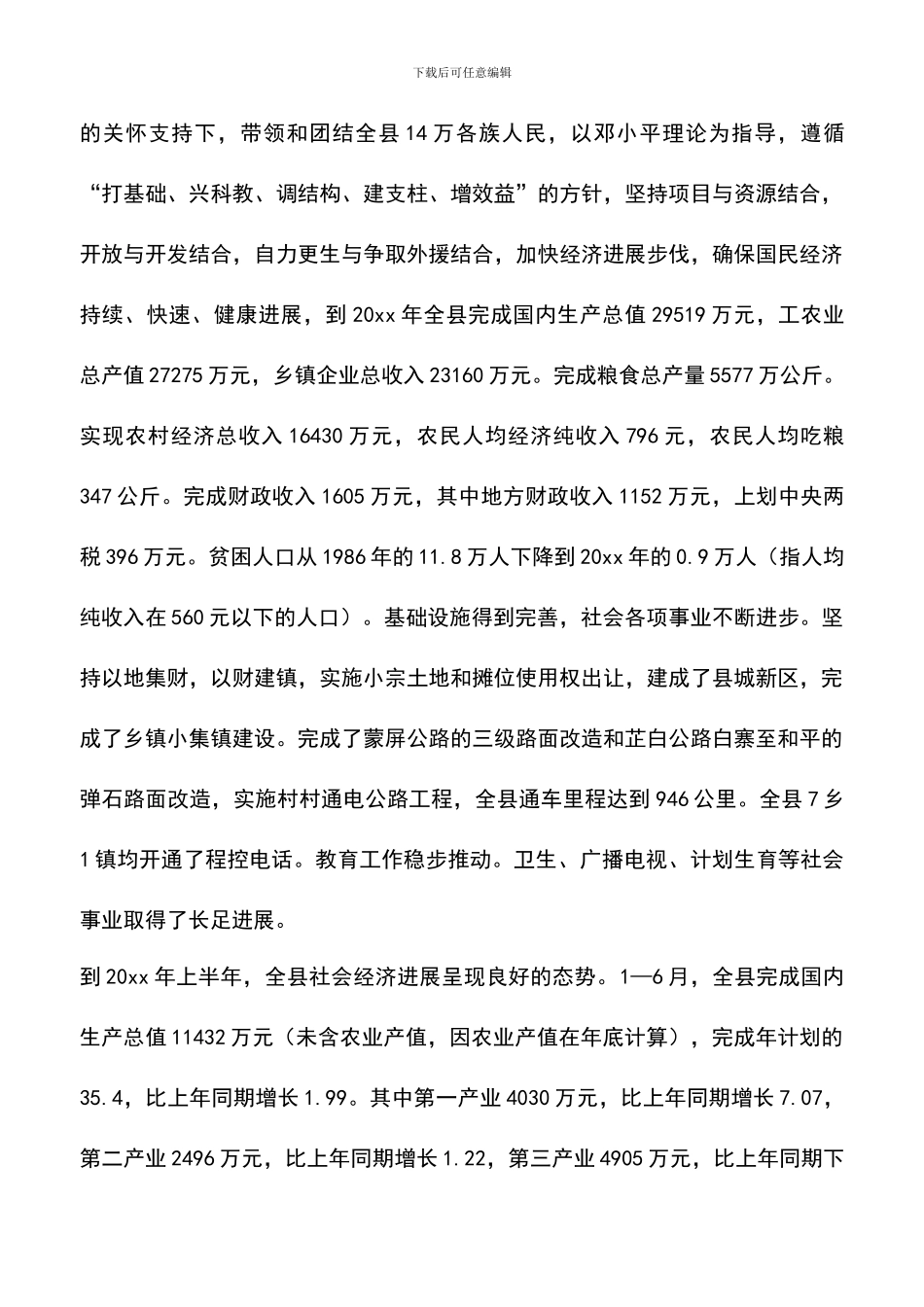 遴选文档：县人民政府县长在建军七十五周年座谈会上的讲话_第3页