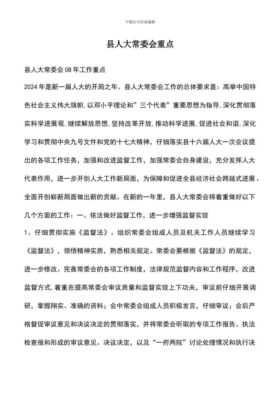 遴选文档：县人大常委会重点_第1页