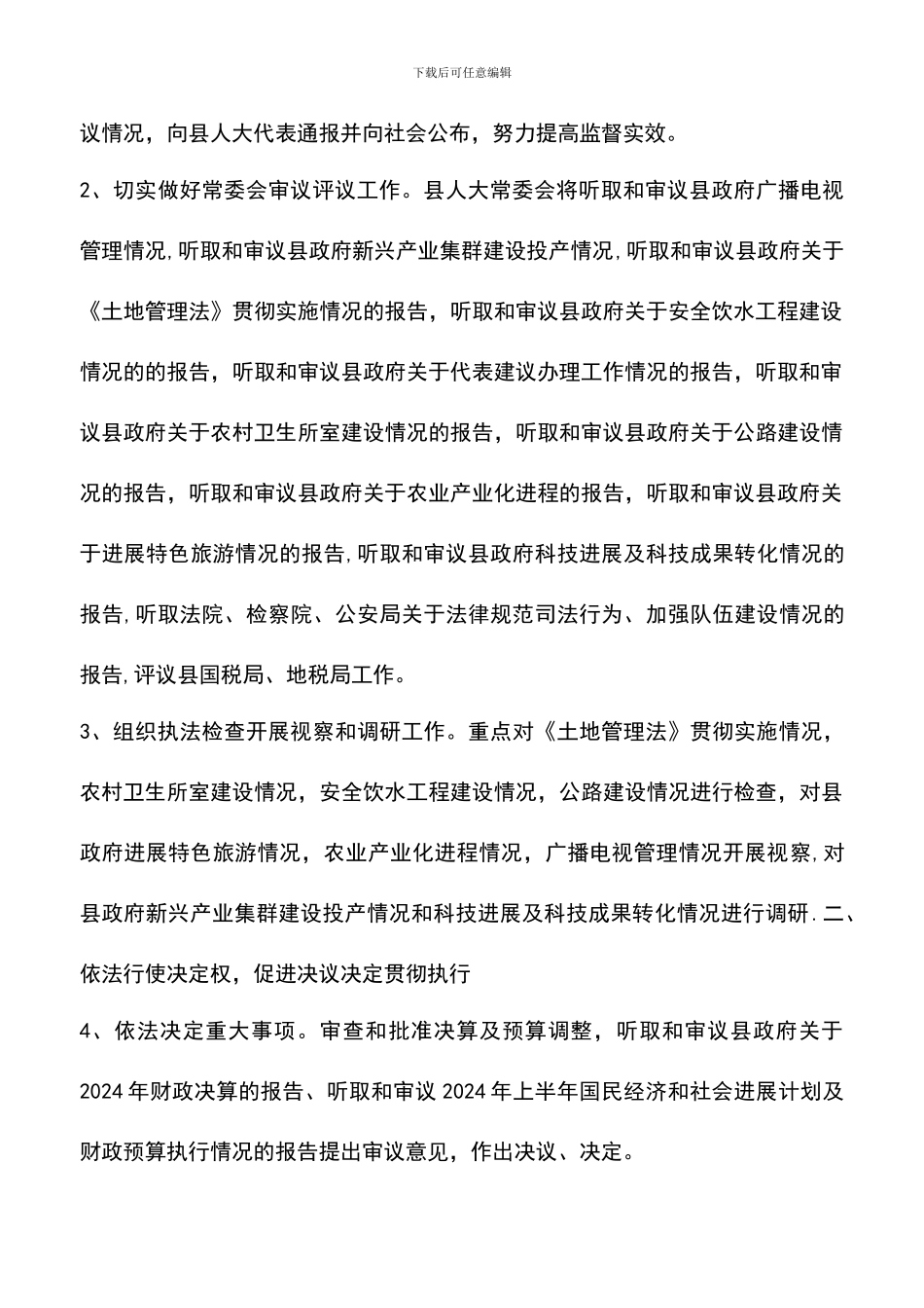 遴选文档：县人大常委会重点_第2页