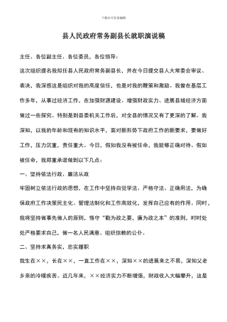 遴选文档：县人民政府常务副县长就职演说稿