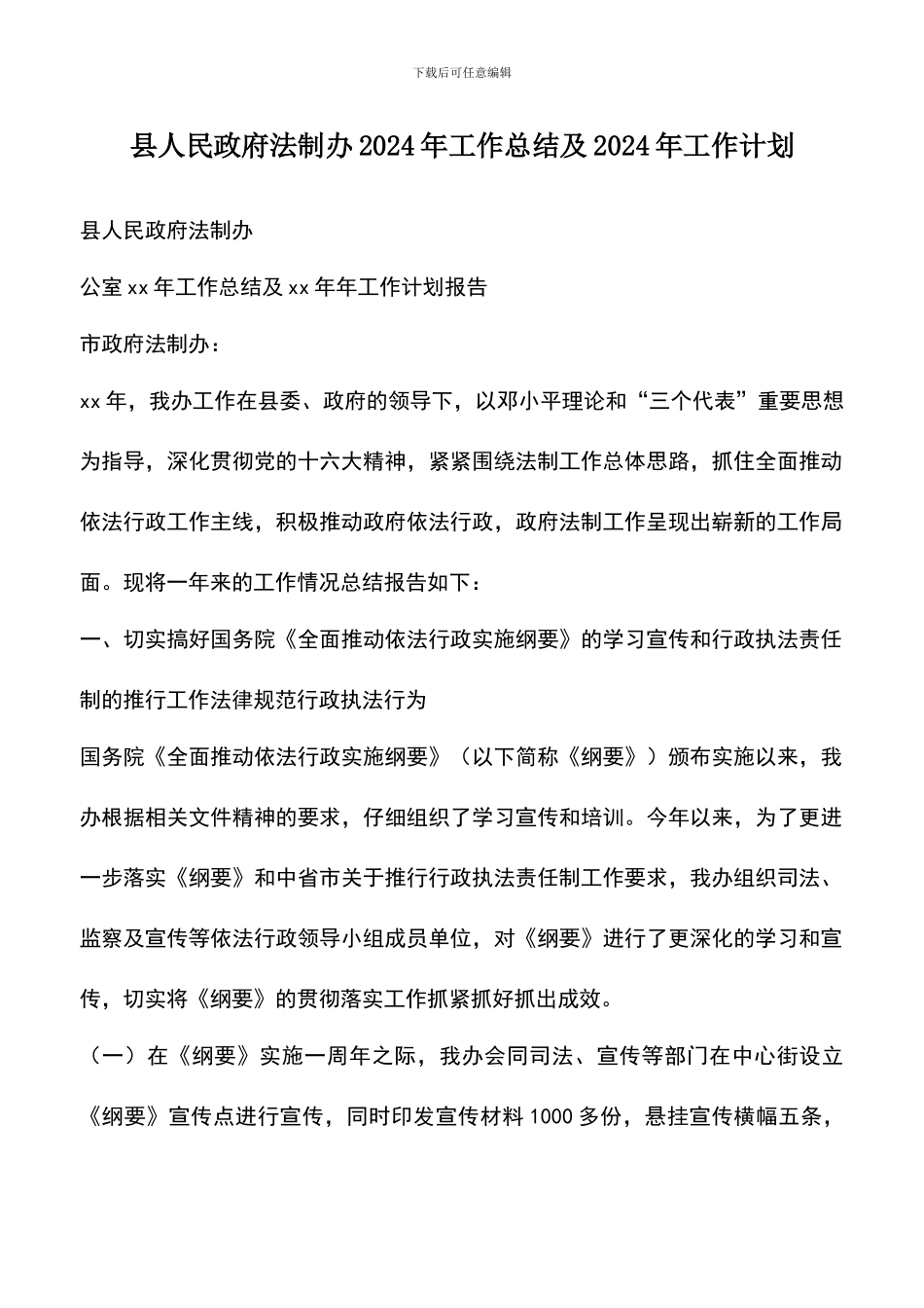 遴选文档：县人民政府法制办2024年工作总结及2024年工作计划_第1页