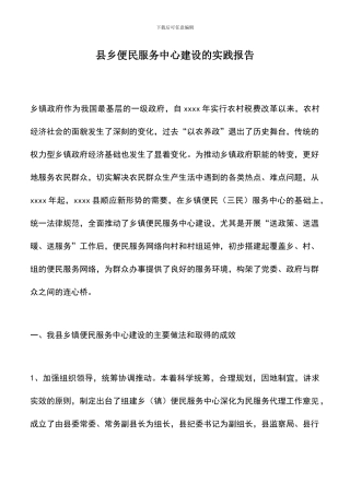 遴选文档：县乡便民服务中心建设的实践报告-0