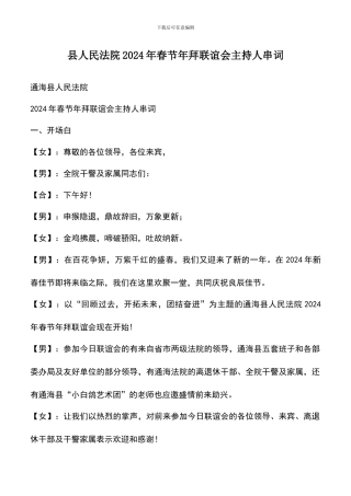 遴选文档：县人民法院2024年春节年拜联谊会主持人串词