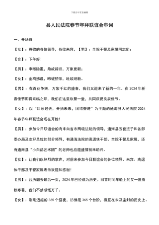 遴选文档：县人民法院春节年拜联谊会串词