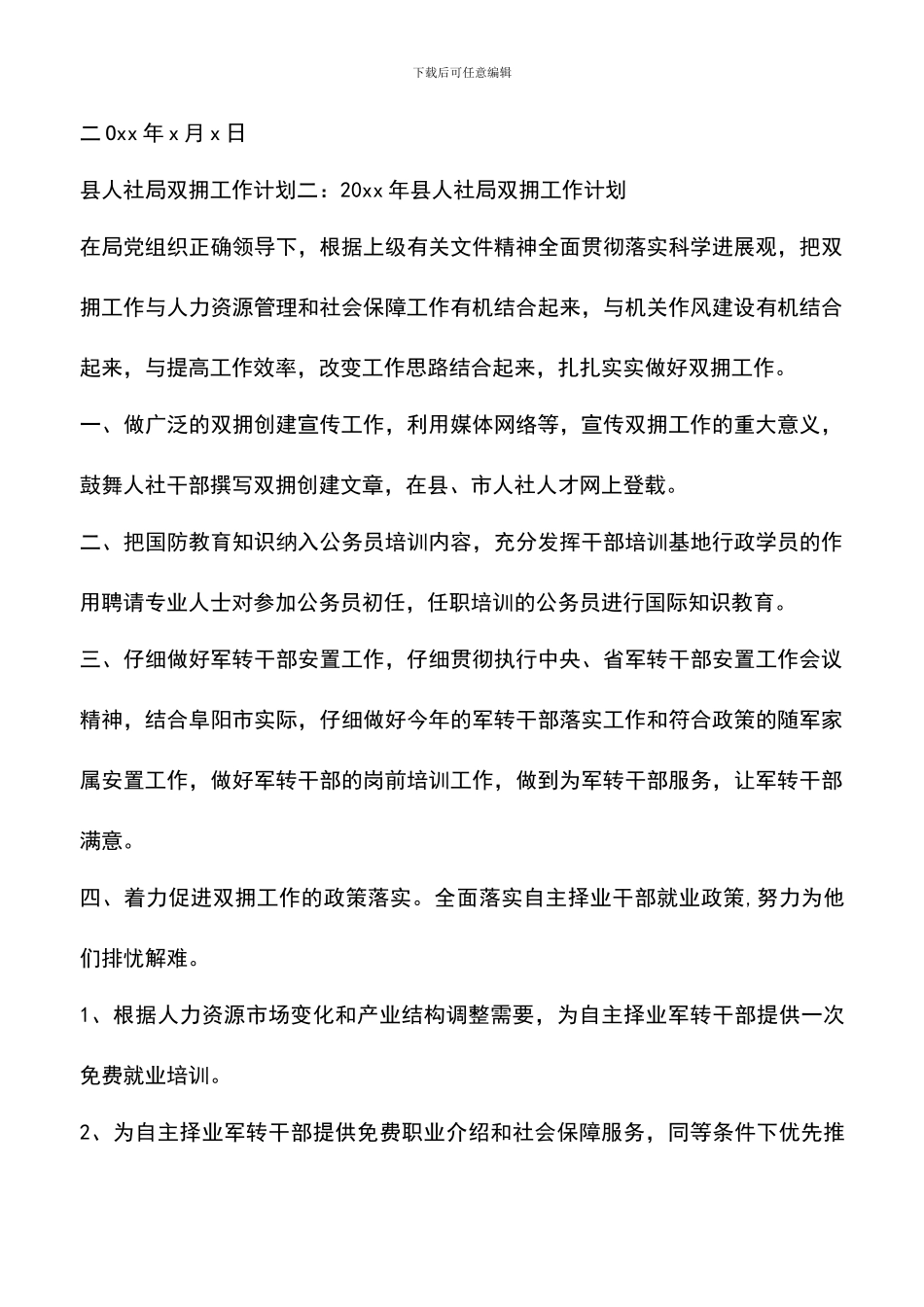 遴选文档：县人社局双拥工作计划范文_第3页