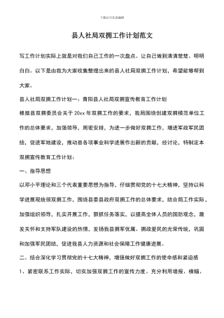遴选文档：县人社局双拥工作计划范文