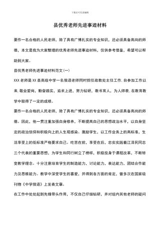 遴选文档：县优秀教师先进事迹材料