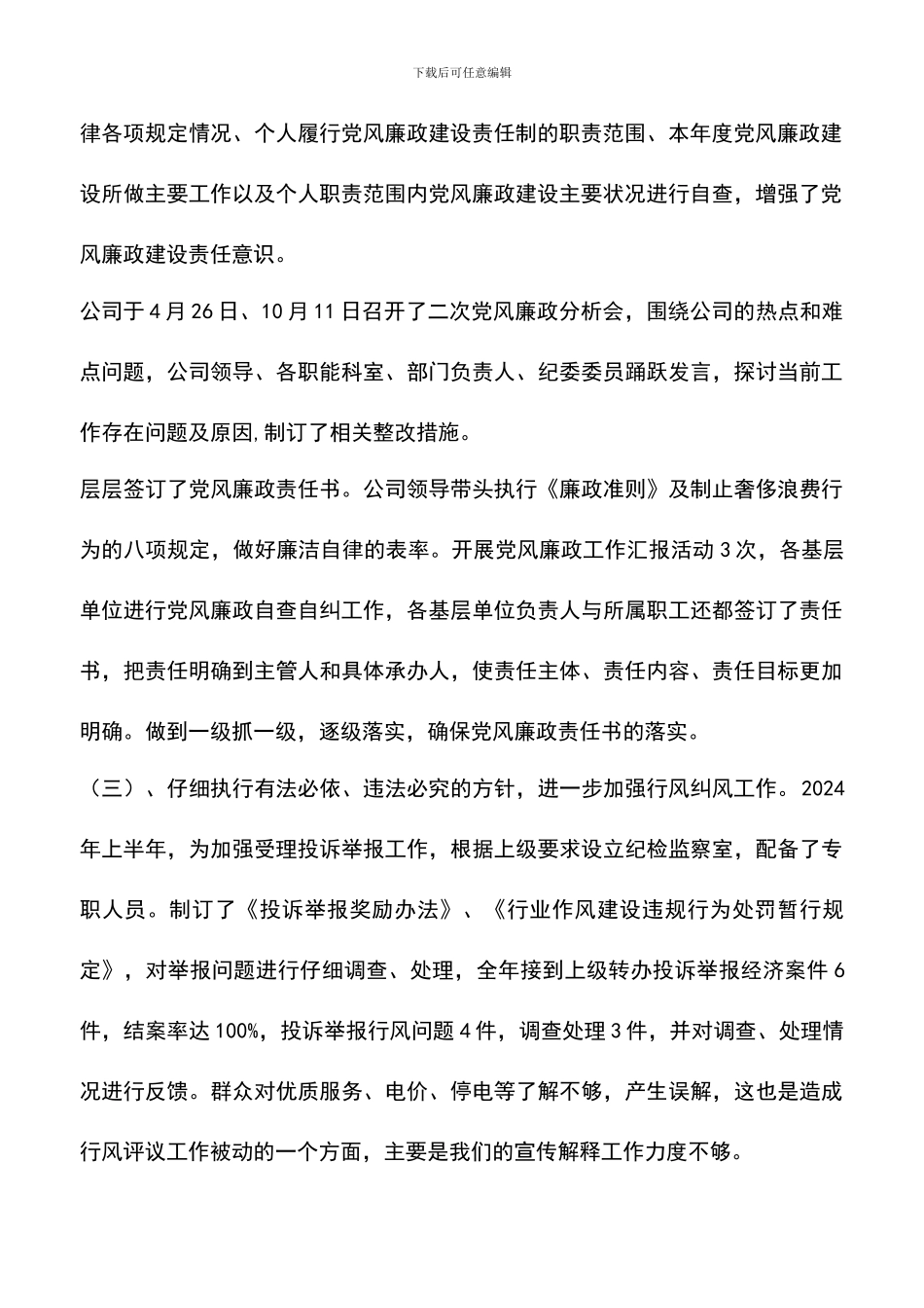 遴选文档：县供电公司纪检监察工作总结_第2页