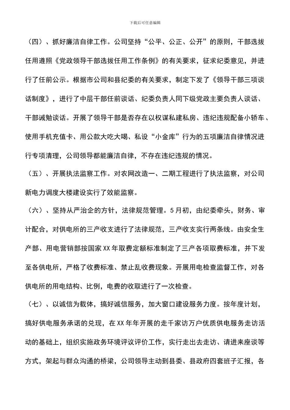 遴选文档：县供电公司纪检监察工作总结_第3页