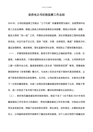 遴选文档：县供电公司纪检监察工作总结