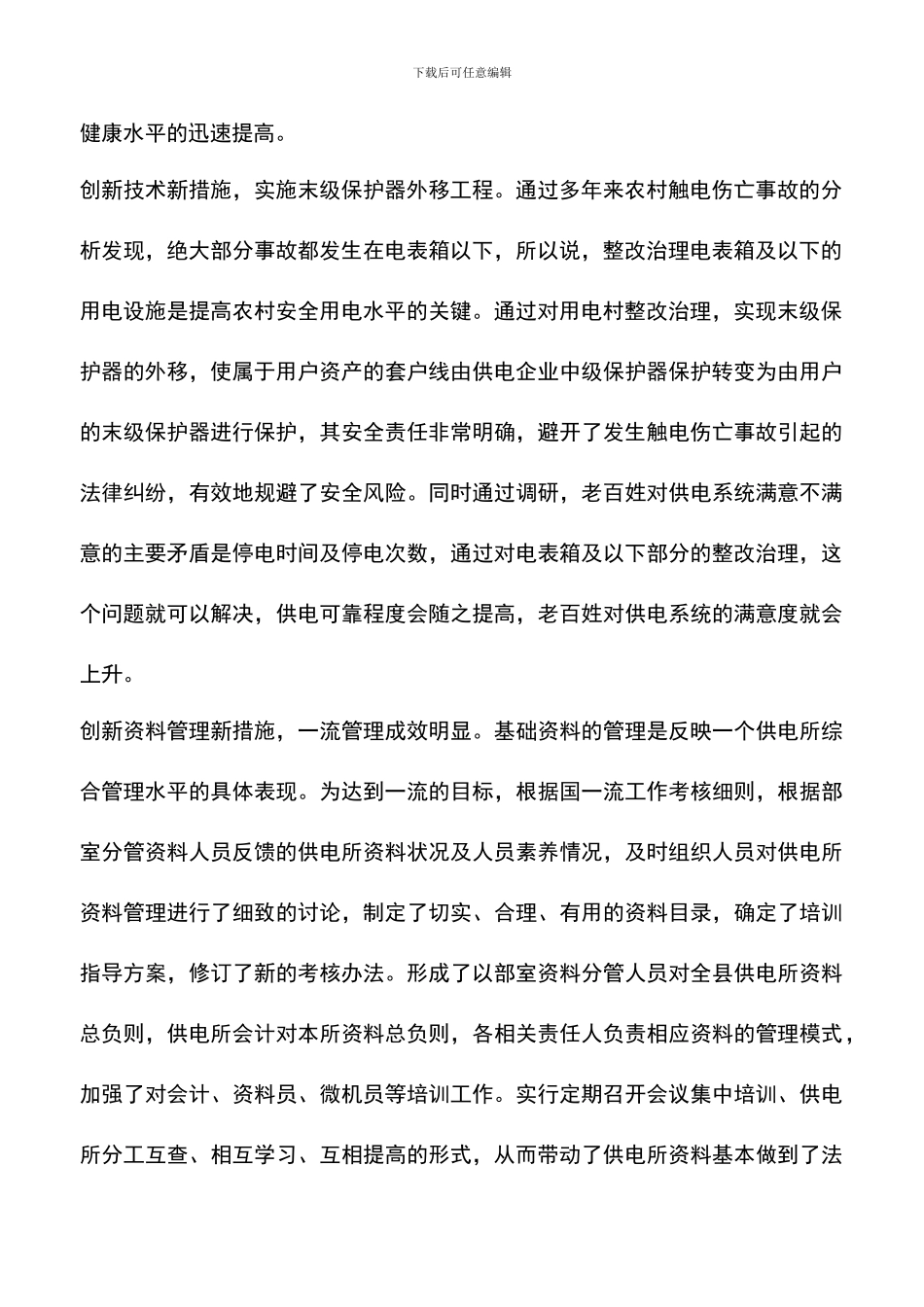 遴选文档：县供电公司乡村电管部主任2024年述职述廉报告_第2页