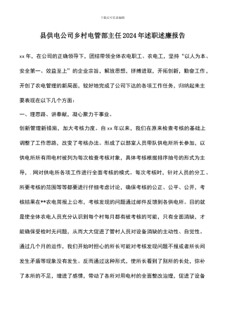 遴选文档：县供电公司乡村电管部主任2024年述职述廉报告