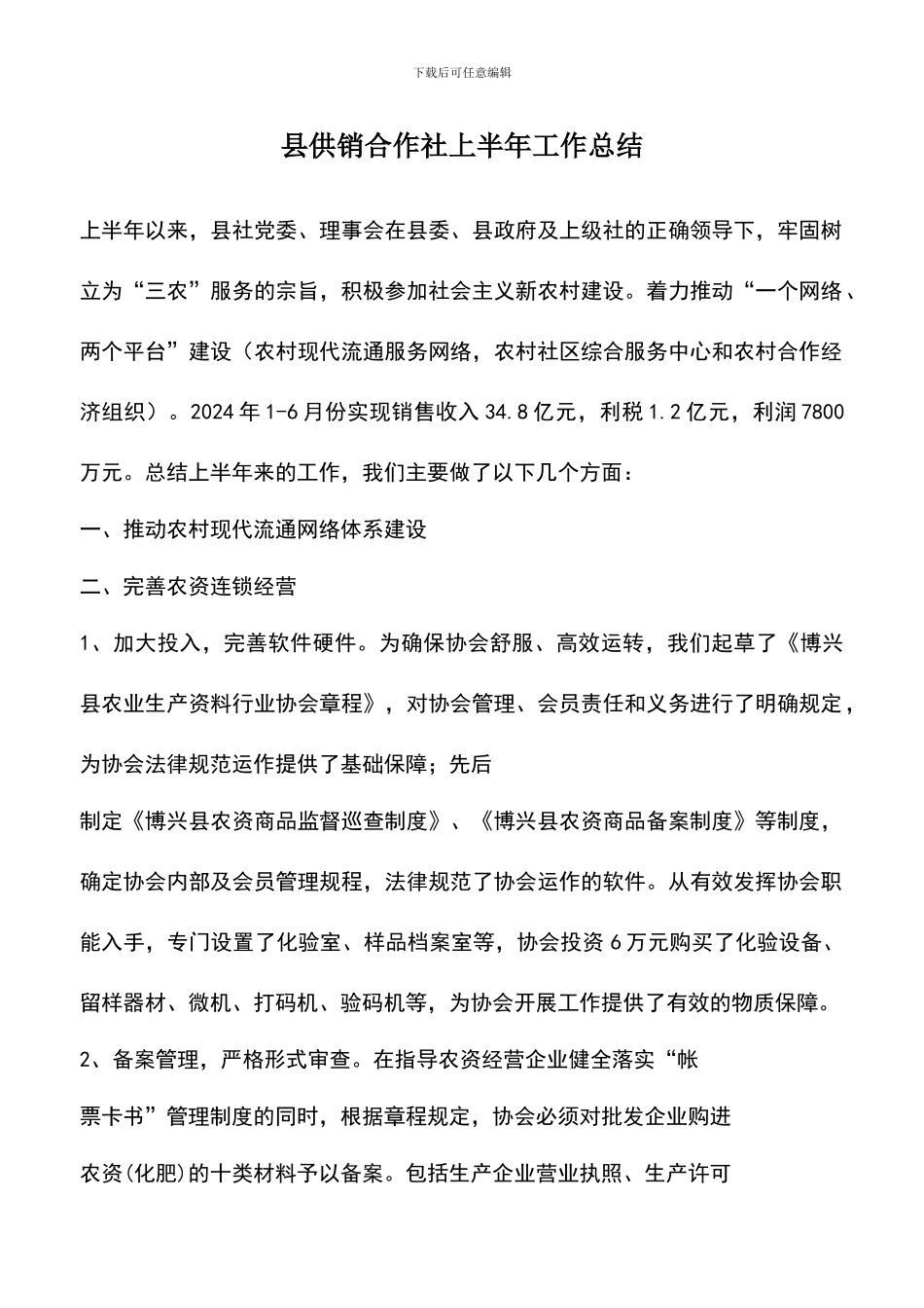 遴选文档：县供销合作社上半年工作总结_第1页