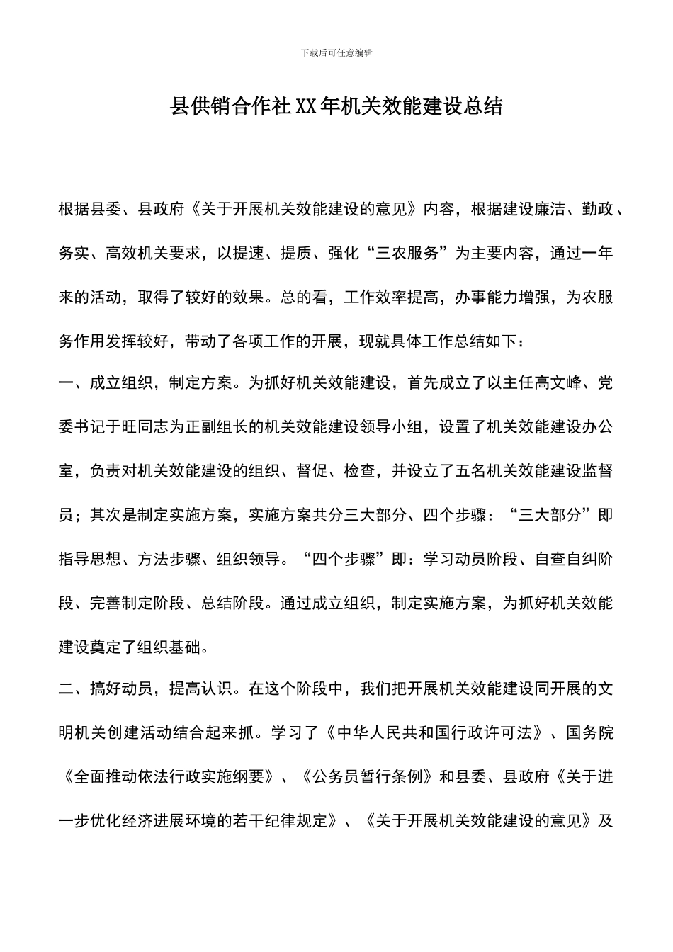 遴选文档：县供销合作社XX年机关效能建设总结_第1页