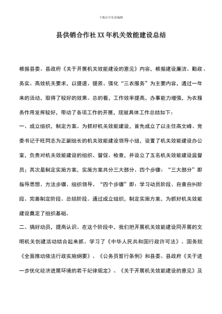 遴选文档：县供销合作社XX年机关效能建设总结