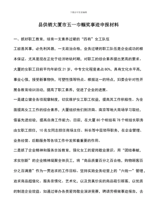 遴选文档：县供销大厦市五一巾帼奖事迹申报材料