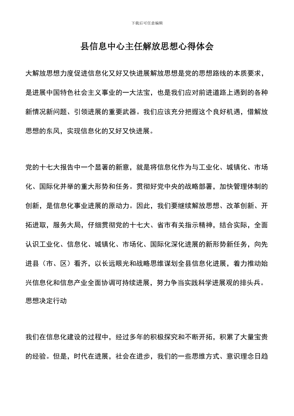 遴选文档：县信息中心主任解放思想心得体会_第1页