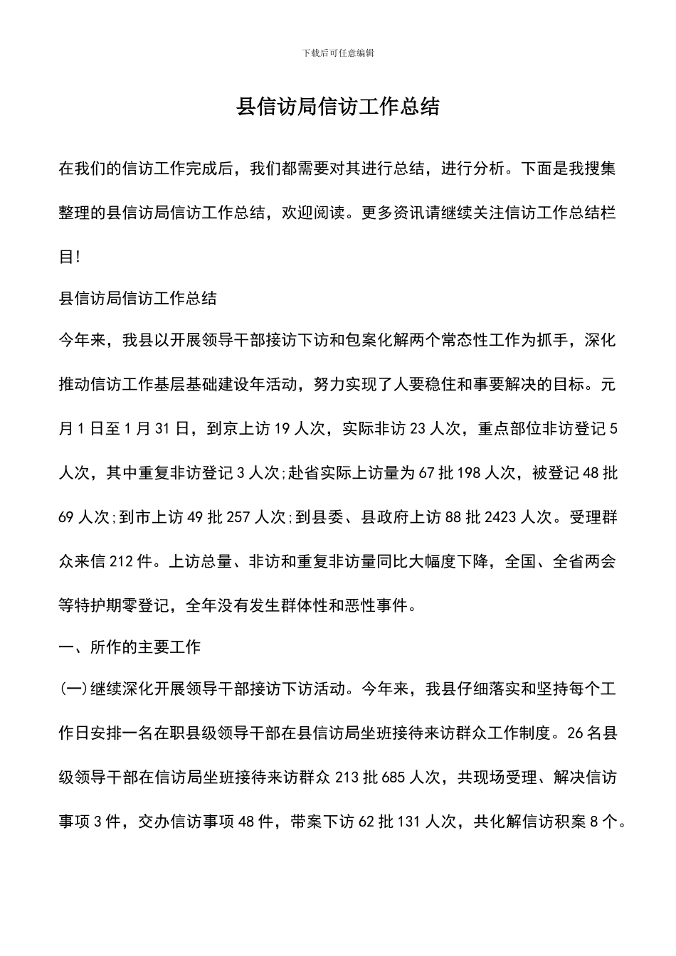 遴选文档：县信访局信访工作总结_第1页