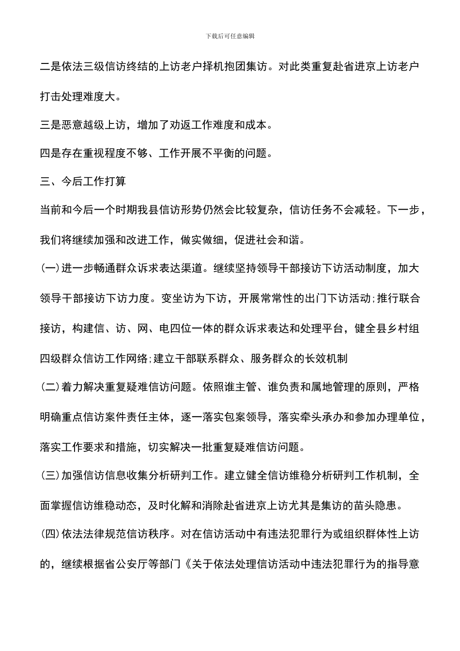 遴选文档：县信访局信访工作总结_第3页