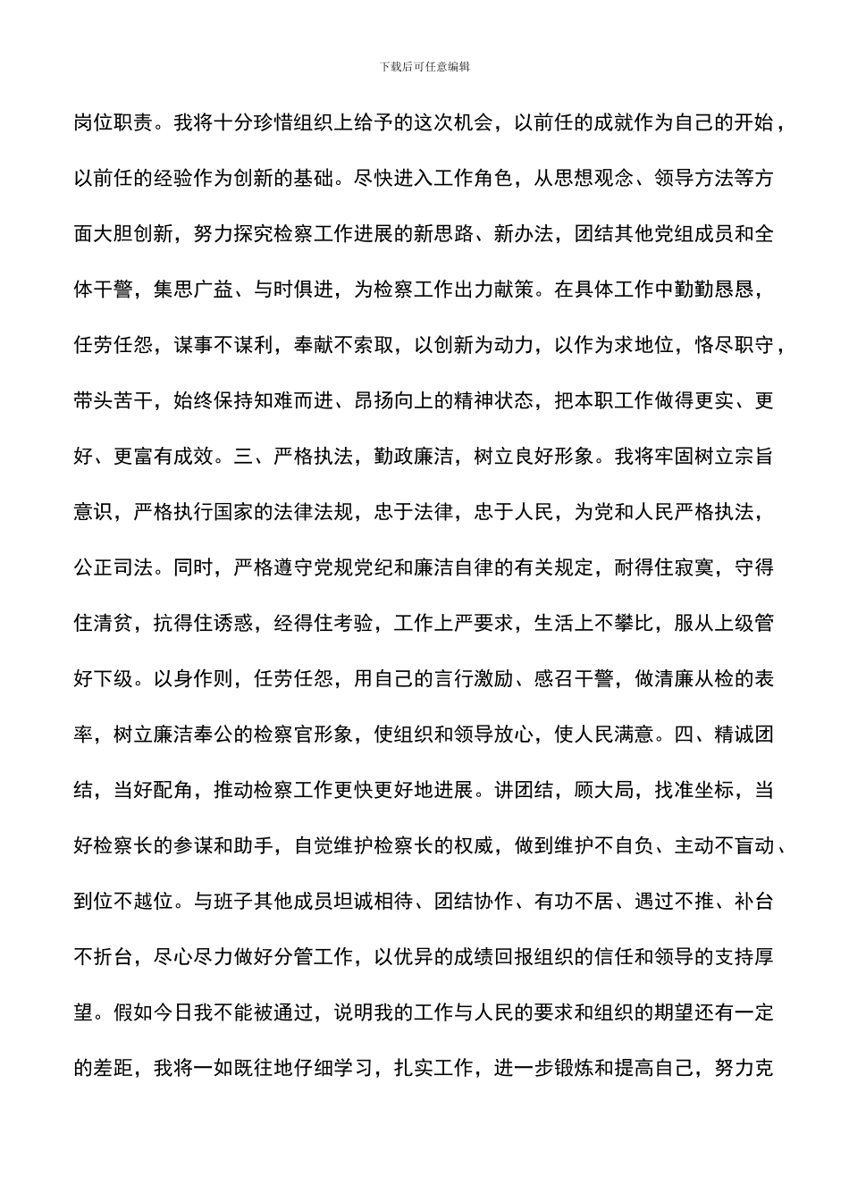 遴选文档：县人大常委会拟任命人员供职发言就职演说_第2页