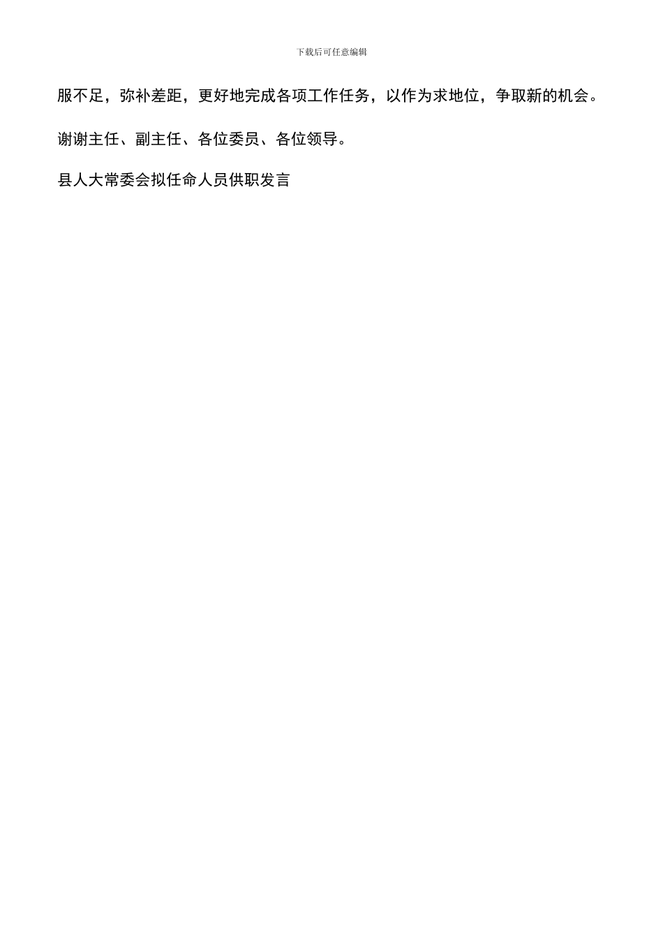 遴选文档：县人大常委会拟任命人员供职发言就职演说_第3页