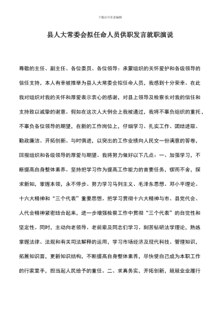 遴选文档：县人大常委会拟任命人员供职发言就职演说