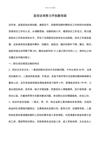 遴选文档：县信访局努力开创新局面