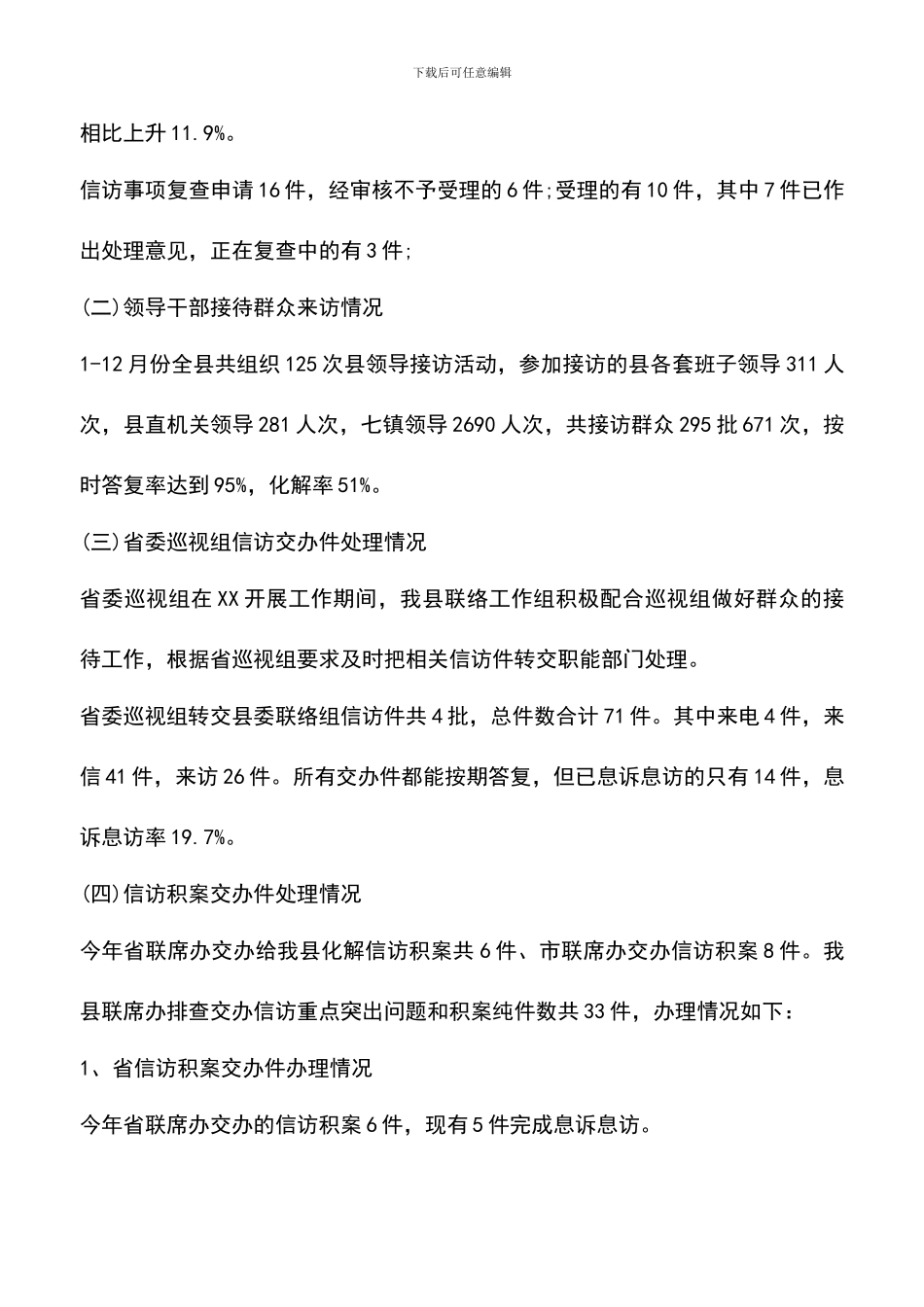 遴选文档：县信访局2024年信访工作总结_第2页